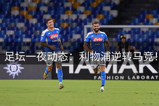 足坛一夜动态：利物浦逆转马竞！巴萨5-1巴黎6-1 C罗979球