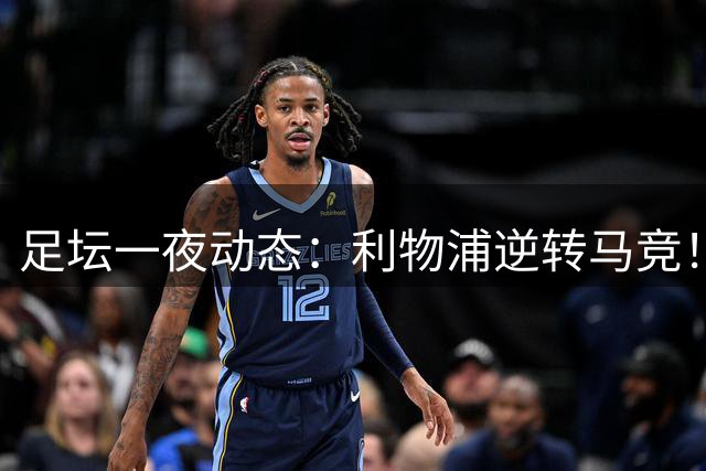 足坛一夜动态：利物浦逆转马竞！巴萨5-1巴黎6-1 C罗979球